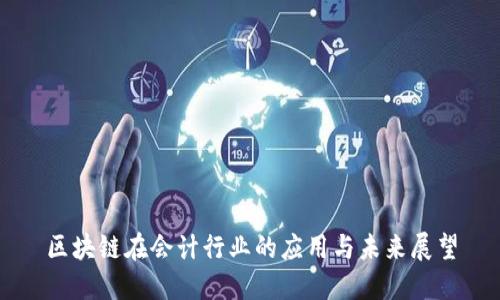 区块链在会计行业的应用与未来展望