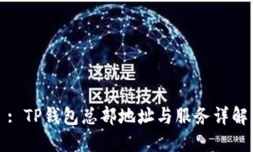 : TP钱包总部地址与服务详解