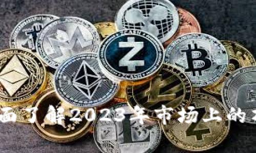 区块链基金解析：全面了解2023年市场上的顶尖区块链投资基金