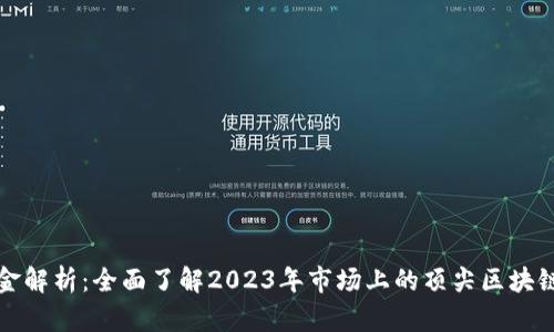 区块链基金解析：全面了解2023年市场上的顶尖区块链投资基金