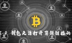 : 解决 T P 钱包无法打开薄饼链接的终极指南