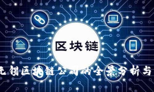 2023年无锡区块链公司的全景分析与发展趋势