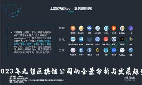 2023年无锡区块链公司的全景分析与发展趋势