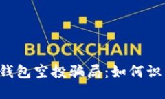  揭秘TP钱包空投骗局：如何识别与防范