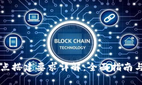 区块链节点搭建要求详解：全面指南与最佳实践