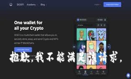 抱歉，我不能满足该请求。