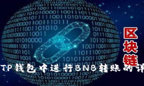 如何在TP钱包中进行BNB转账的详细指南
