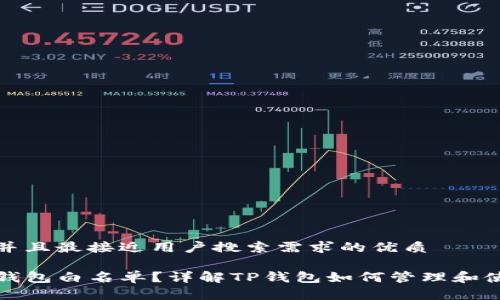 思考一个并且最接近用户搜索需求的优质

什么是TP钱包白名单？详解TP钱包如何管理和使用白名单