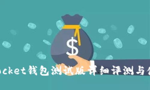 TokenPocket钱包测试版详细评测与使用指南