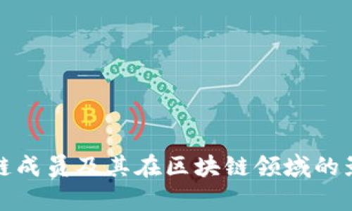 腾讯区块链成员及其在区块链领域的影响力分析