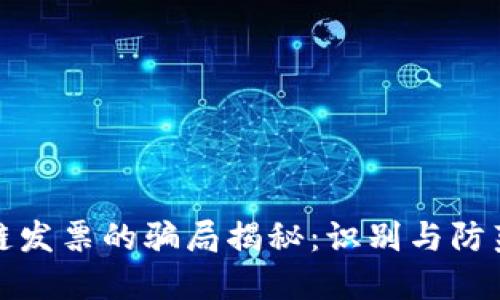 区块链发票的骗局揭秘：识别与防范措施