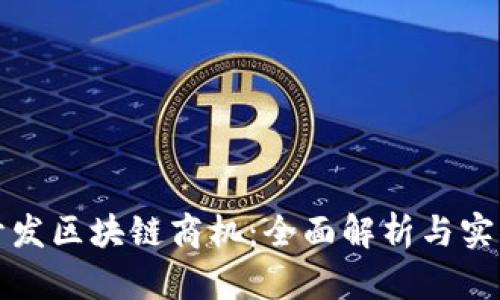 如何开发区块链商机：全面解析与实用方法