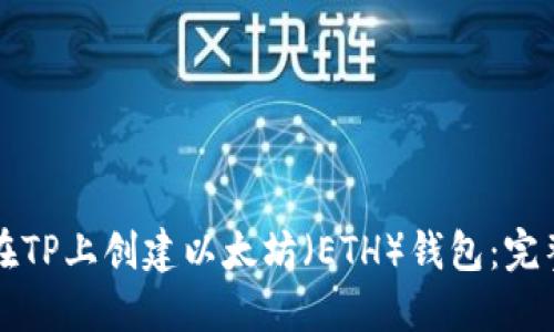 如何在TP上创建以太坊（ETH）钱包：完整指南