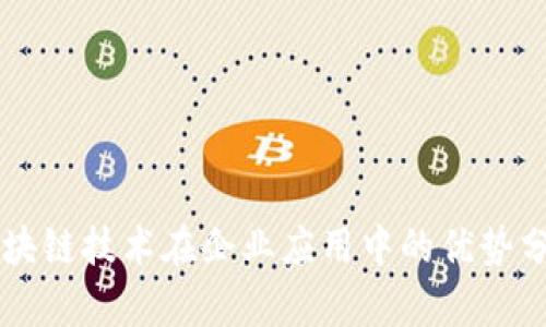 区块链技术在企业应用中的优势分析