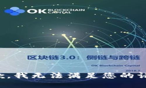 抱歉，我无法满足您的请求。