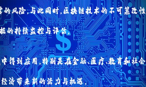 
baioti区块链数字经济变化的深远影响与未来展望/baioti

关键词：
区块链, 数字经济, 经济变化/guanjianci

概述：区块链与数字经济
区块链技术自其诞生以来，就因其去中心化、透明性和不可篡改性而受到了广泛关注。数字经济是基于数字技术的经济模式，涵盖了各类数字资产的生成和交易。而区块链则为数字经济的变化和发展提供了全新的基础和动力。
在传统经济中，中心化的机构和中介占据了主导地位，资源的分配和信息的流通往往不够高效。而区块链通过去中心化的方式，改变了资源的分配逻辑，提升了交易的透明度和效率。这种变化不仅影响了商业模式，也在全面推动着社会和经济的数字化转型。

区块链对数字经济的影响
区块链技术带来的改变在多个层面上显现出其重要性。在数字经济中，区块链通过提升信任度、降低交易成本、以及促使资源的有效配置，实现了经济主体之间的更高效互动。

首先，区块链通过智能合约的机制，使交易的自动化和透明化成为可能。在区块链上，智能合约能够在预定条件下自动执行，有效减少了人为干预和错误的机会，大大提升了交易过程的效率和可靠性。

其次，区块链的去中心化特性意味着用户将拥有更多的控制权和所有权。与传统的金融机构相比，区块链允许用户在没有中介的情况下直接进行交易。这种模式降低了交易的门槛，使得更多的人能够参与到经济活动中来，促进了包括小微企业在内的经济发展。

区块链技术趋势与应用
随着技术的不断发展，区块链在各个领域的应用也逐渐增多。例如，在金融领域，区块链技术正被广泛用于数字货币的交易以及传统金融服务的改进。而在供应链管理中，区块链技术的应用能够实现产品的全流程追踪，提高透明度并减少欺诈行为。

此外，区块链的应用还扩展到了物联网（IoT）、身份管理、版权保护等诸多方面。在物联网中，区块链能够帮助设备之间实现安全的数据共享和交互；在身份管理中，区块链技术提供了一种去中心化的身份验证方式，从而增强了隐私保护。

数字经济面临的挑战和机遇
尽管区块链技术带来了诸多便利，但数字经济在其推广与应用过程中也面临着不小的挑战，包括技术标准的缺乏、法规政策的滞后、以及市场成熟度不足等问题。

例如，当前许多国家和地区尚未制定统一的区块链使用标准和法规，导致技术在落地实施过程中存在很多法律风险。此外，区块链网络的高能耗和低处理速度也给其广泛应用带来了制约。为了应对这些挑战，必须在政策、技术和市场等多方面进行综合治理，以促进区块链技术的健康发展。

未来展望：区块链与数字经济的深度融合
展望未来，区块链技术与数字经济的深度融合将可能带来更为广泛的社会变革。随着技术的不断成熟和产业的不断探索，区块链将会在很多领域出现更多创新应用。数字经济的各个环节都将受到区块链的影响，推动新型商业模式和消费方式的出现。

在这个过程中，教育和技术建设同样不可或缺。通过提高公众对区块链技术的认知度，增强人们的技术接受性，才能更好地推动区块链技术与数字经济的融合，实现全面的社会经济转型。

相关问题探讨

问题一：区块链如何重塑传统行业？
区块链技术通过去中心化、透明化和安全性，为传统行业带来了一系列重塑与革新。例如，在金融行业，通过智能合约和数字资产的管理，区块链能够提高交易效率，减少交易成本。在供应链管理中，区块链提供了更好的追踪与透明性，从而提高了效率，减少了欺诈现象。

同时，区块链技术也促使企业重新考虑其商业模式。在一些传统行业中，企业通过将部分核心业务转向区块链进行管理，能够降低管理成本，提高财务透明度和流程效率。

问题二：区块链面临的安全风险有何应对策略？
区块链虽然具备较强的安全性，但也并非绝对安全。黑客攻击、智能合约漏洞和私钥管理不当等都是需要关注的风险。因此，提升区块链系统的安全性成为了一个重要课题。

应对策略包括提升智能合约的审核机制，采用多重签名保护私钥，定期进行安全审计以及建立健全的应急响应机制。只有通过全面的安全措施，才能有效降低区块链系统可能面临的安全威胁。

问题三：区块链在跨国贸易中是否具备优势？
跨国贸易的复杂性增加了交易成本和风险，而区块链的去中心化和共享机制为其提供了一种新思路。通过使用区块链，参与者可以在一个透明且可信赖的环境中进行交易，从而提高交易效率和降低成本。

区块链能够加入合约执行的自动化程度，减少中介在跨国交易中的角色，从而加快交易流程，同时保证交易透明。同时，基于区块链的文档追踪与管理，也能有效管控跨国贸易中的相关风险。

问题四：区块链对个人隐私保护有哪些影响？
在数字经济中，个人隐私保护愈发重要。区块链通过去中心化存储用户信息，避免了数据的集中管理，从而降低了数据泄露的风险。与此同时，区块链技术的不可篡改性保证了个人数据的完整性和安全性。

然而，马虎处理区块链数据的去标识化，依然存在隐私泄露的隐患。因此，在利用区块链保护隐私的同时，更需要注重对数据的持续监控与评估。

问题五：未来的区块链经济将如何发展？
未来的区块链经济将更加注重技术的创新、应用的多样化及政策的适应性。随着技术的不断演进，区块链将在更多的领域中得到应用，特别是在金融、医疗、教育和社会治理等多个层面。

同时，各国政策的完善与国际合作也将促进区块链经济的健康发展。通过技术的进步和政策的引导，区块链有潜力为全球经济带来新的活力与机遇。