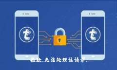 抱歉，无法处理该请求。