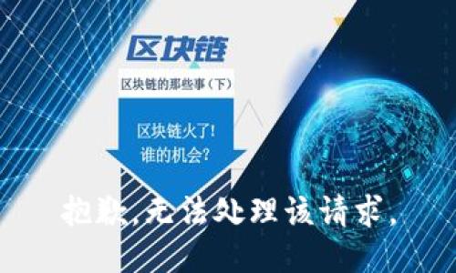 抱歉，无法处理该请求。