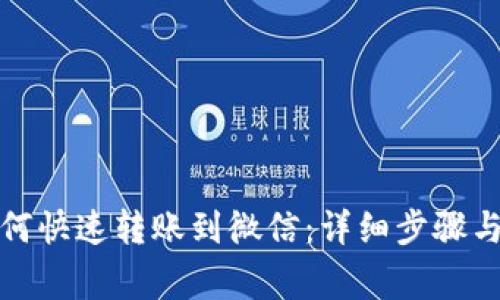 TP钱包如何快速转账到微信：详细步骤与注意事项