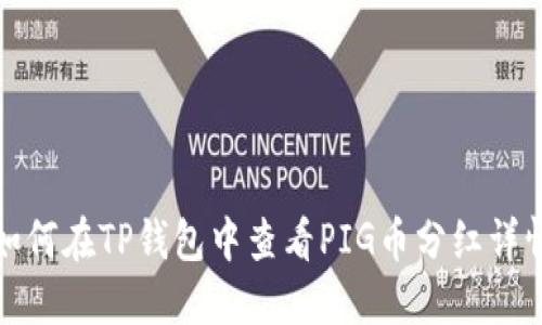 如何在TP钱包中查看PIG币分红详情