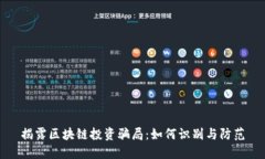 揭露区块链投资骗局：如何识别与防范