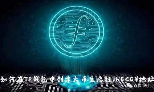 如何在TP钱包中创建火币生态链（HECO）地址