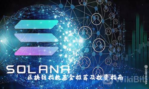 区块链指数基金推荐及投资指南