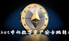 如何将TokenPocket中的数字资产安全地转移到抹茶交