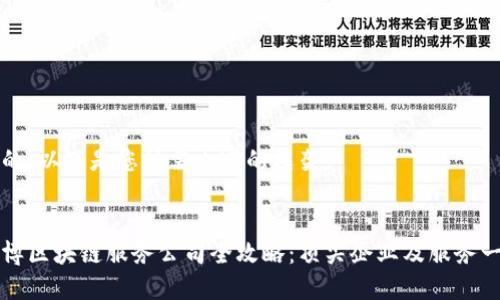 好的，以下是您所需内容的框架：


淄博区块链服务公司全攻略：顶尖企业及服务一览