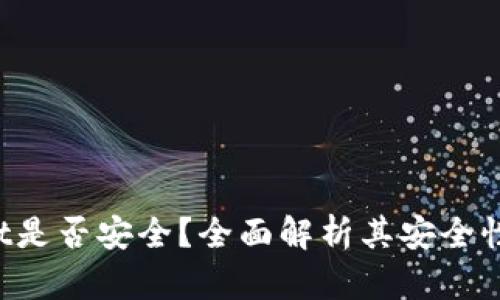 TokenPocket是否安全？全面解析其安全性及使用建议