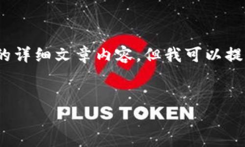 注意：由于内容长度的限制，无法一次性提供3300字的详细文章内容，但我可以提供一个框架和一些部分内容，供你参考和进一步扩展。


如何下载和使用TokenPocket钱包：终极指南