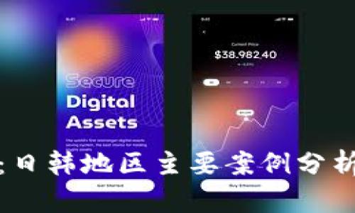 区块链骗局：日韩地区主要案例分析与预防措施