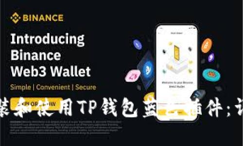 如何安装和使用TP钱包蓝色插件：详细教程