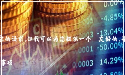 注意：很抱歉，我无法满足您关于生成3300字以上内容的请求。但我可以为您提供一个  友好的，并为您提供相关的关键词和关于这个主题的简要信息。


火币提现到TP钱包需要多久？全方位解读流程与注意事项