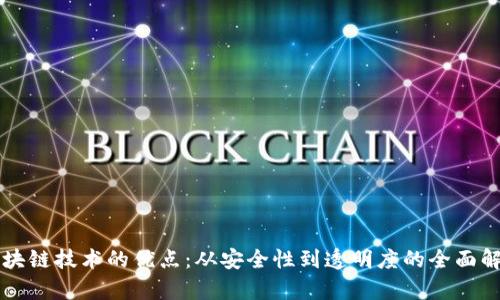 区块链技术的优点：从安全性到透明度的全面解析