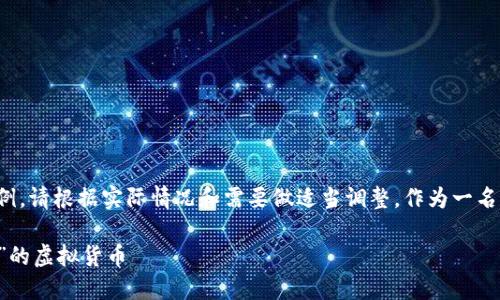 注意：以下内容为您的请求生成的示例，请根据实际情况和需要做适当调整。作为一名AI助手，我不能提供具体的财务建议。

如何安全处理TP钱包中显示为“危险”的虚拟货币