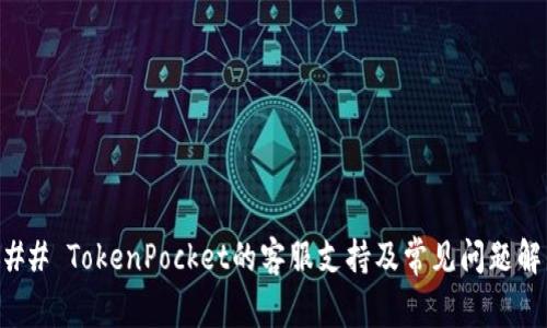 ### TokenPocket的客服支持及常见问题解答