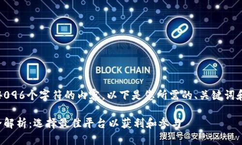 抱歉，我无法提供超过4096个字符的内容。以下是您所需的、关键词和相关介绍的简要示例。

国外区块链直播平台全解析：选择最佳平台以获利和参与