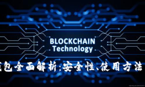 : TP硬件钱包全面解析：安全性、使用方法与购买指南