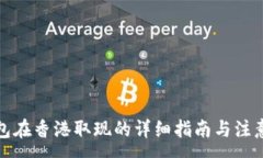 :TP钱包在香港取现的详细指南与注意事项