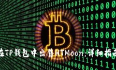 : 如何在TP钱包中出售HTMoon：详细指南与技巧