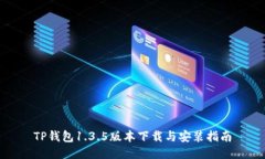TP钱包1.3.5版本下载与安装指南