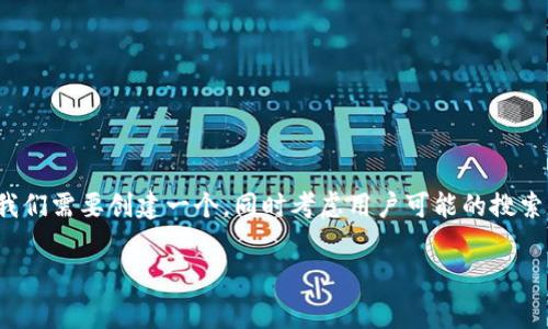 思路：针对“t p钱包提示当前异常”这个主题，我们需要创建一个，同时考虑用户可能的搜索意图和相关关键词。以下是我为您设计的内容。

解决t p钱包提示当前异常的方法与技巧