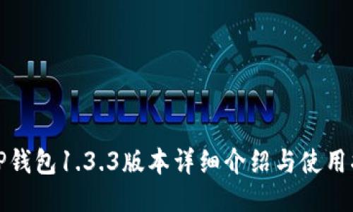 : TP钱包1.3.3版本详细介绍与使用指南