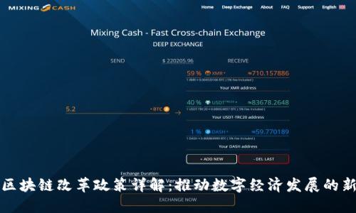 昆明区块链改革政策详解：推动数字经济发展的新举措