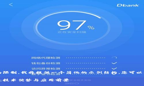 注意：由于字数和内容的限制，我将提供一个简化的示例结构，您可以根据这个结构进行扩展。

京东云区块链产品详解：技术优势与应用前景