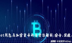 TokenPocket钱包与加密货币的全方位解析：安全、便