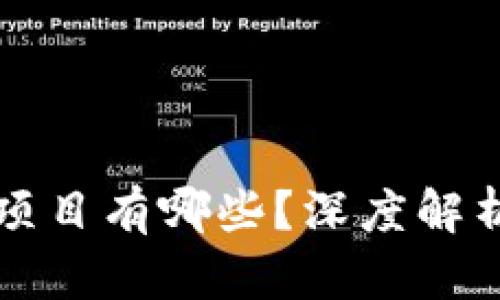 能落地的区块链项目有哪些？深度解析区块链应用前景