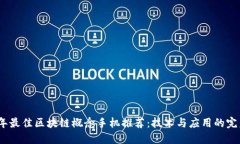 2023年最佳区块链概念手机推荐：技术与应用的完