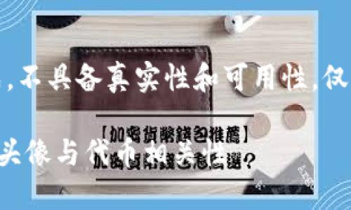 注意：以下内容为示例生成，不具备真实性和可用性，仅为展示如何构建文章结构。

如何在TP钱包发币后设置头像与代币相关性